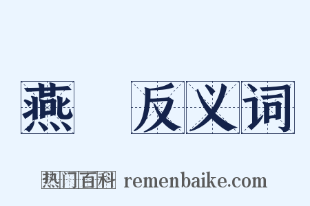 燕娭反义词是什么意思的图片